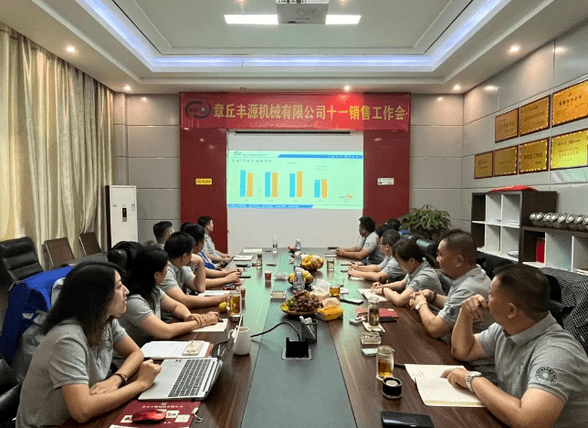 風(fēng)雨同舟2023年已經(jīng)走過了春夏，回望過去我們在挫折中不斷成長，在磨練中不斷進(jìn)步。國慶的假期仿佛還未走完，多數(shù)人還沉浸在休閑的時(shí)光，豐源已經(jīng)開始了新的征程。2023年10月6日，章丘豐源機(jī)械組織優(yōu)秀業(yè)務(wù)代表開展十一銷售座談會(huì)。本次會(huì)議與以往不同，更多的是分享，是學(xué)習(xí)。 會(huì)議紀(jì)律宣導(dǎo)完畢之后，由營銷部長盧玉麗做豐源營銷部報(bào)告，對2023年前三季度的銷售狀況進(jìn)行總結(jié)分析。 作為豐源銷售員，我們的與眾不同之處除擁有專業(yè)的業(yè)務(wù)技能外，還需德才兼?zhèn)洹ＸS源優(yōu)秀業(yè)務(wù)代表與大家分享了自己1-9月份的業(yè)務(wù)開發(fā)心得，并對四季度工作開展進(jìn)行規(guī)劃。 大家一起對行業(yè)案例進(jìn)行分析，討論行業(yè)開發(fā)的策略，旨在深入了解客戶需求后，給不同行業(yè)客戶提供專業(yè)解決方案，與客戶一起成長。 孫寧波總經(jīng)理為簽單、回款銷售冠軍進(jìn)行頒獎(jiǎng) 營銷部長盧玉麗公布10-12月份激勵(lì)政策 孫寧波總經(jīng)理最后講到，活到老學(xué)到老，學(xué)到老干到老。學(xué)習(xí)的時(shí)間總是短暫，但我們不曾缺少機(jī)會(huì)。鼓勵(lì)大家用知識的力量武裝自己，轉(zhuǎn)變思想觀念，輕裝上陣，努力完成全年公司目標(biāo)。